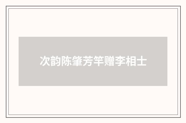 次韵陈肇芳竿赠李相士