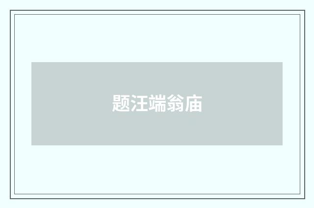 题汪端翁庙