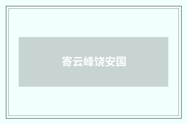 寄云峰饶安国