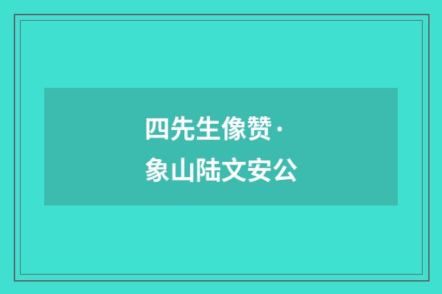 四先生像赞·象山陆文安公