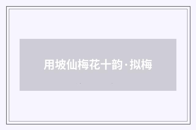 用坡仙梅花十韵·拟梅