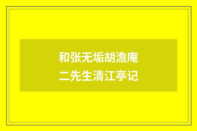 和张无垢胡澹庵二先生清江亭记