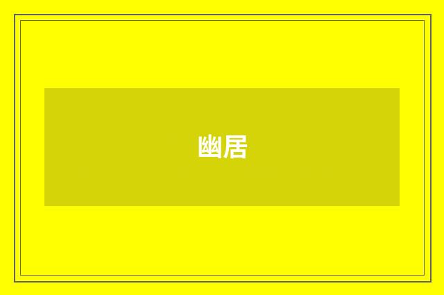幽居