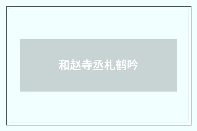 和赵寺丞札鹤吟