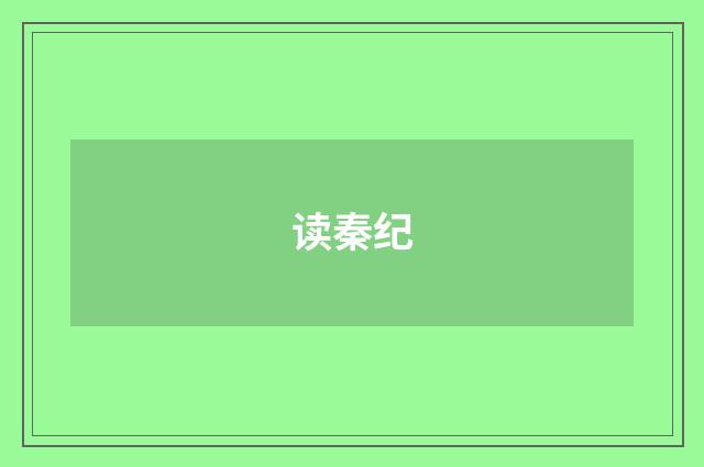 读秦纪