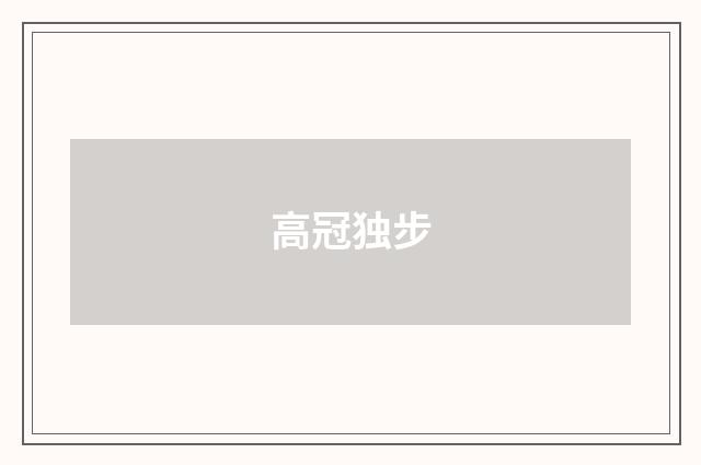 高冠独步