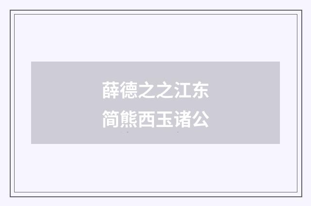 薛德之之江东简熊西玉诸公