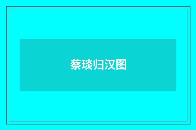 蔡琰归汉图