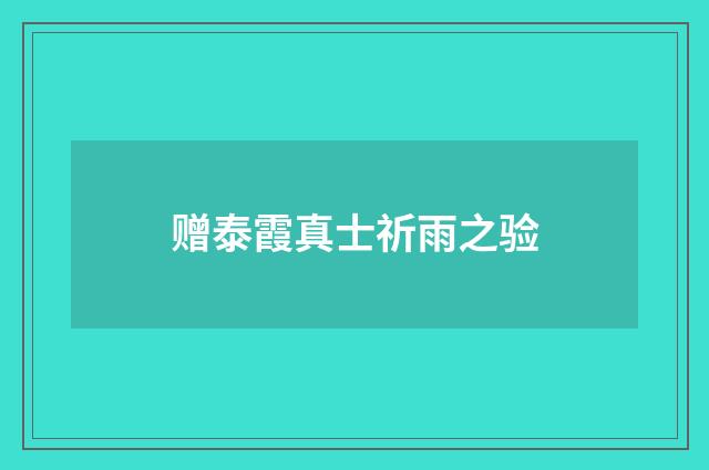 赠泰霞真士祈雨之验