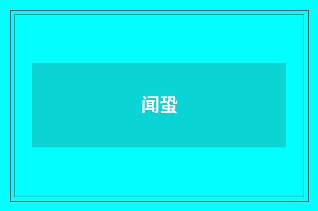闻蛩