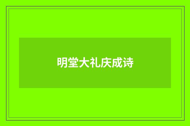 明堂大礼庆成诗