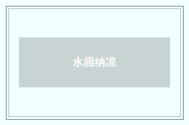 水阁纳凉