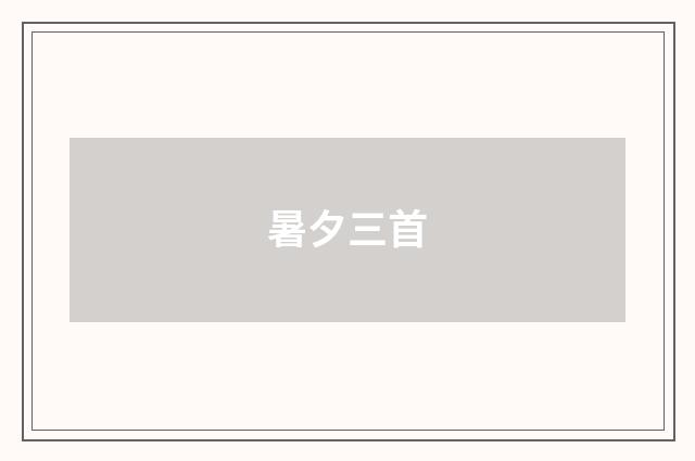 暑夕三首