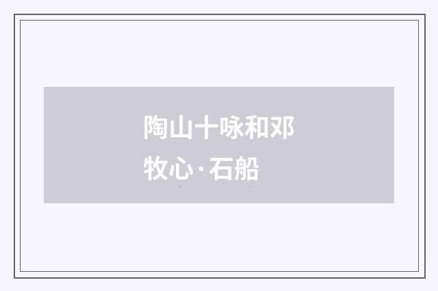 陶山十咏和邓牧心·石船