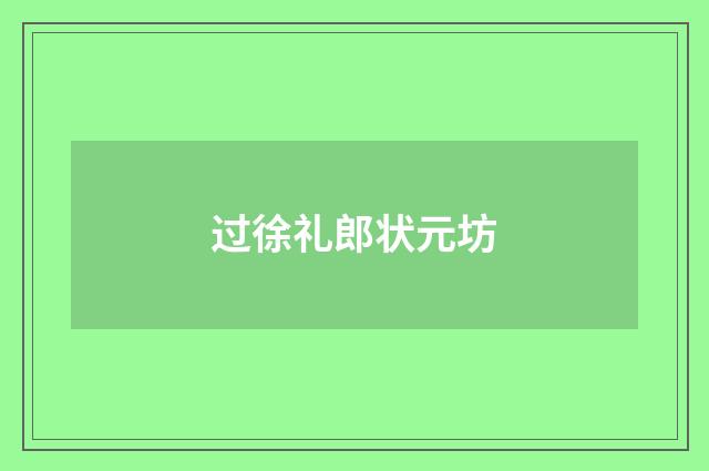 过徐礼郎状元坊