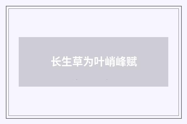 长生草为叶峭峰赋