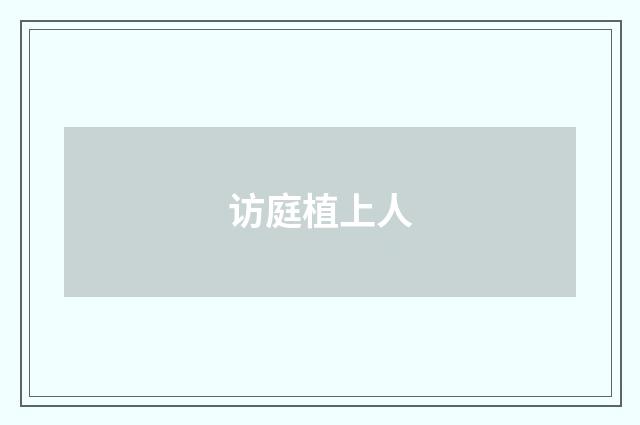 访庭植上人