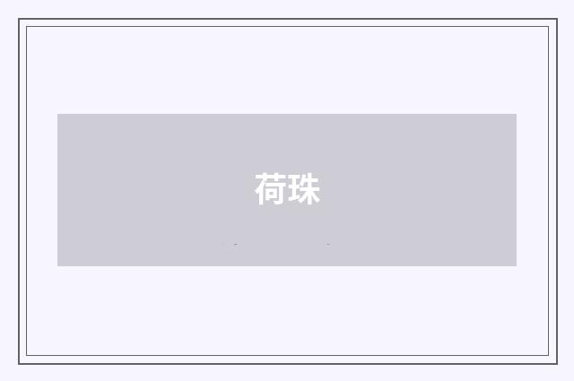 荷珠
