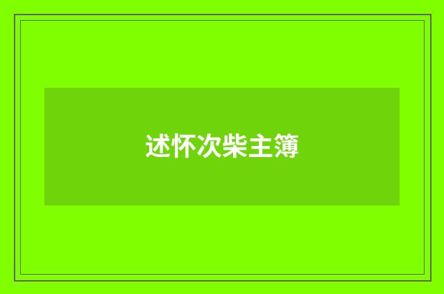 述怀次柴主簿