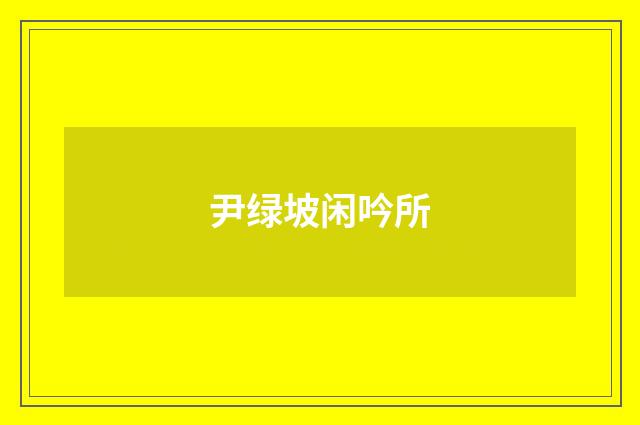 尹绿坡闲吟所