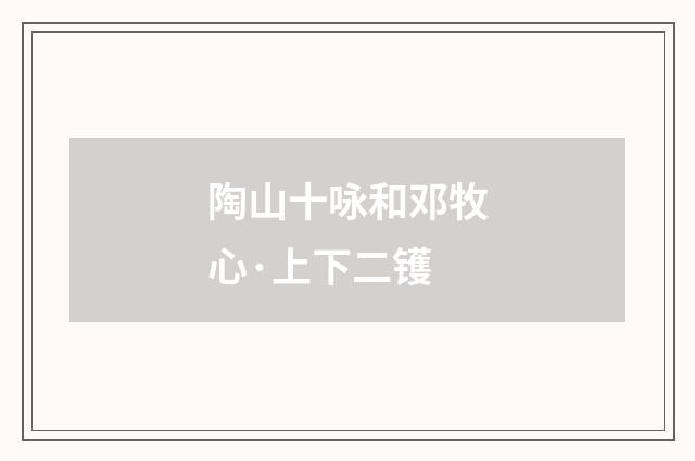 陶山十咏和邓牧心·上下二镬