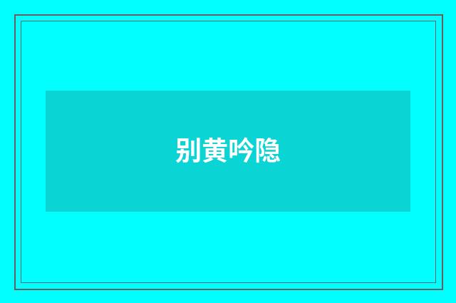 别黄吟隐