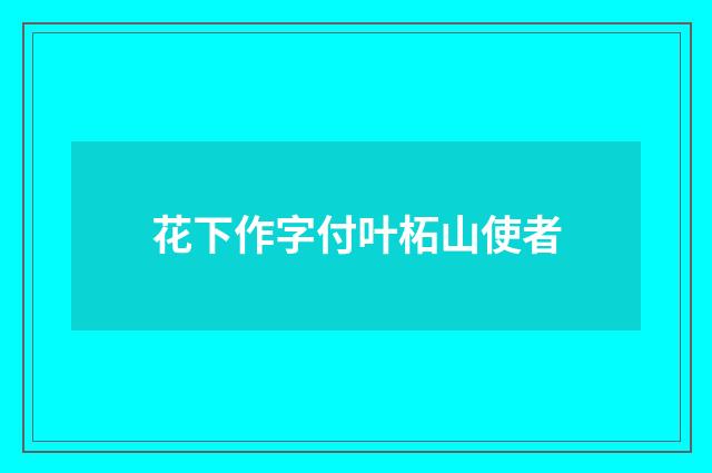 花下作字付叶柘山使者