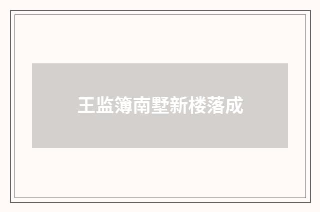 王监簿南墅新楼落成