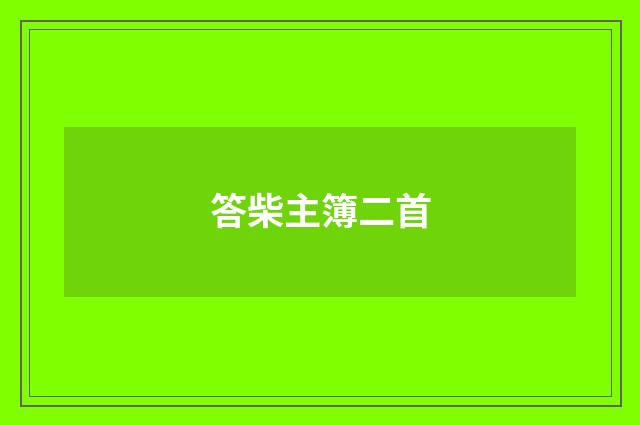答柴主簿二首