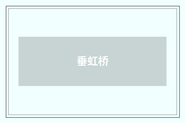垂虹桥