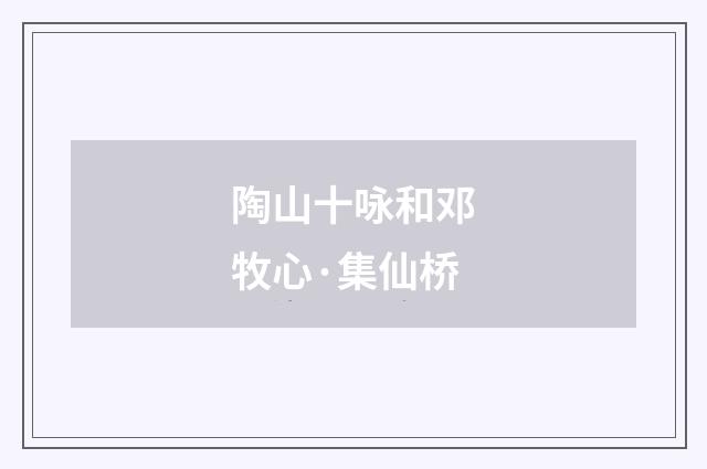 陶山十咏和邓牧心·集仙桥