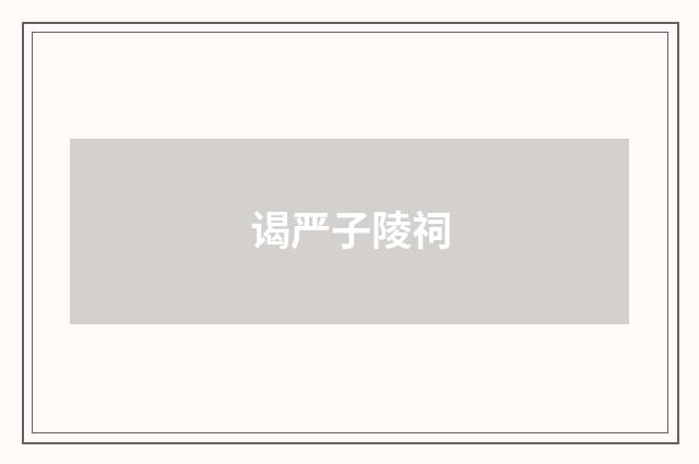 谒严子陵祠