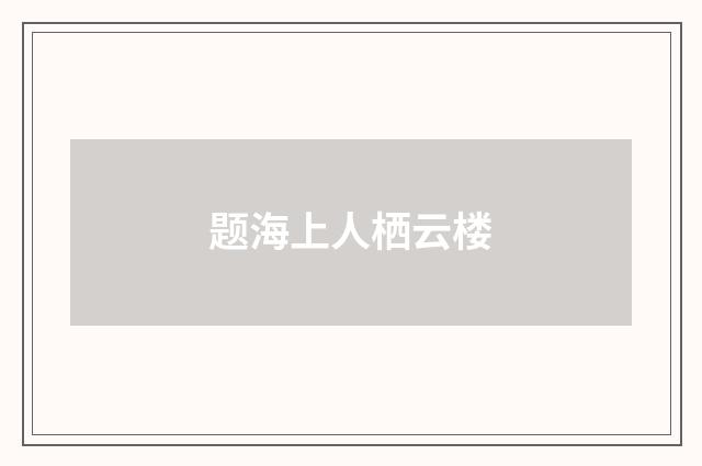 题海上人栖云楼