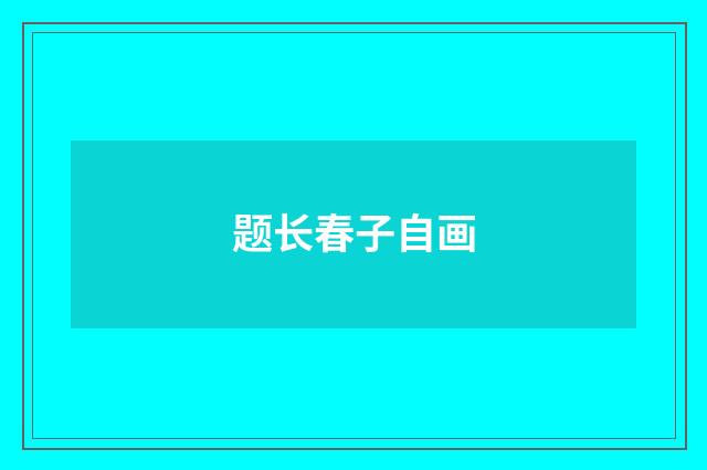 题长春子自画