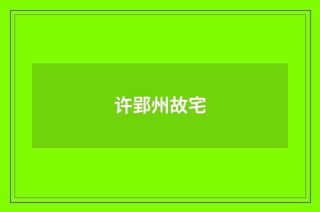 许郢州故宅