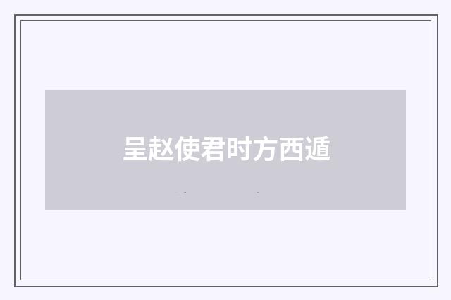 呈赵使君时方西遁