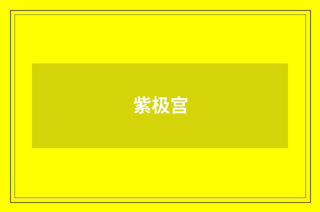 紫极宫