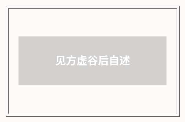 见方虚谷后自述