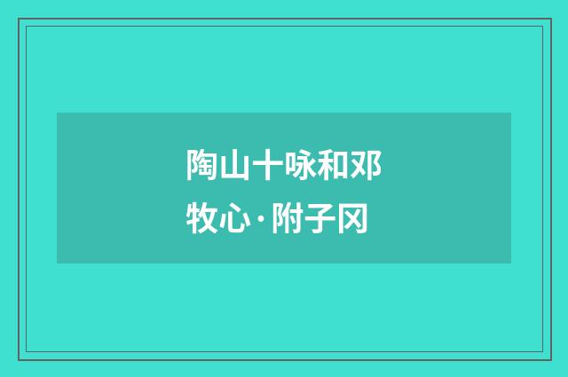陶山十咏和邓牧心·附子冈