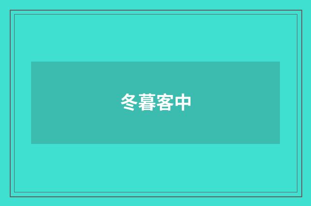 冬暮客中