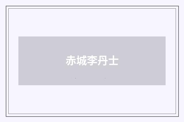 赤城李丹士