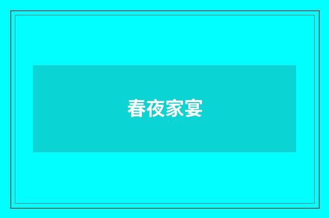 春夜家宴