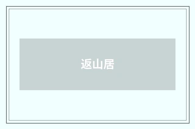 返山居