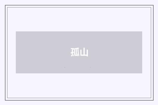 孤山