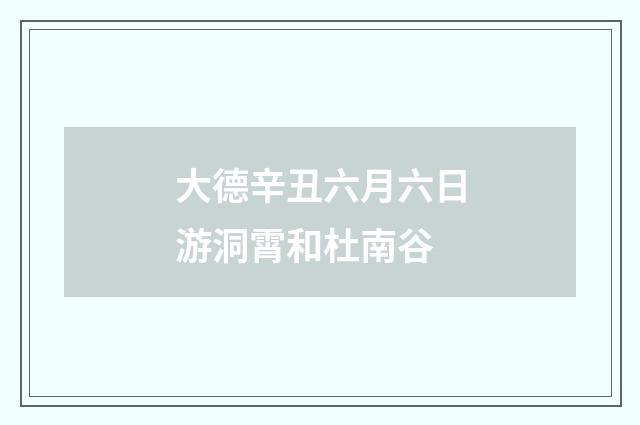 大德辛丑六月六日游洞霄和杜南谷