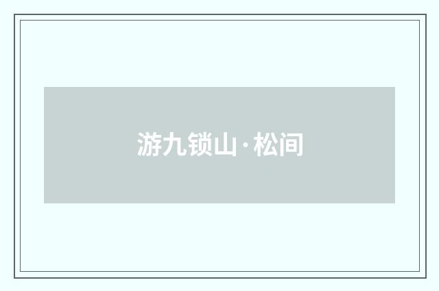 游九锁山·松间