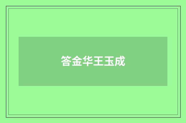 答金华王玉成