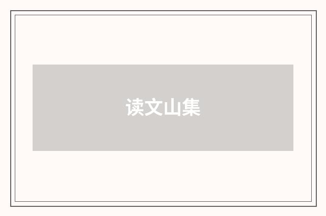 读文山集