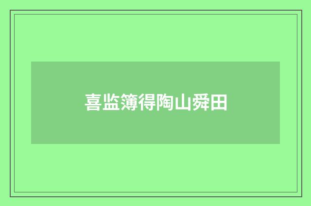 喜监簿得陶山舜田