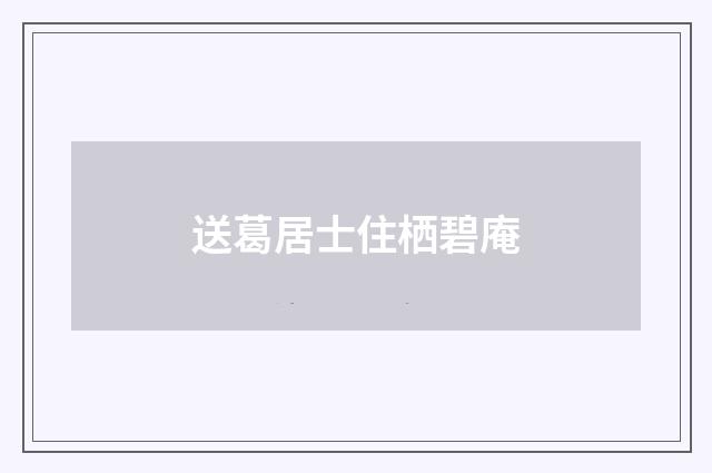 送葛居士住栖碧庵